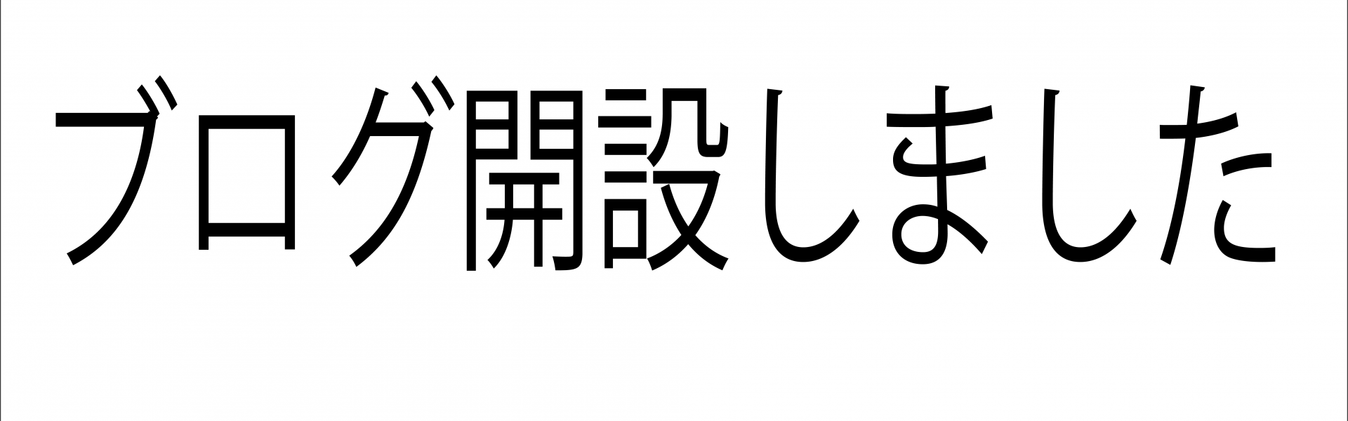 ブログ解説しました