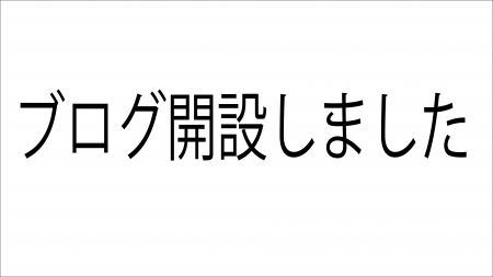 初投稿