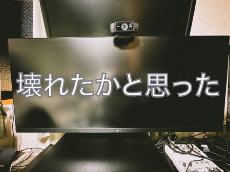 LGのウルトラワイドモニター壊れていませんでした！